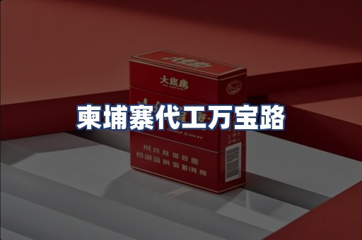 柬埔寨代工万宝路