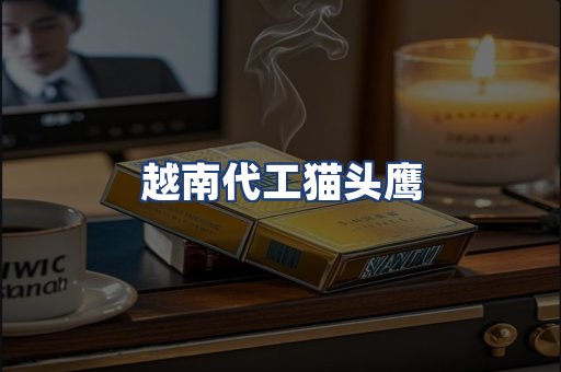越南代工猫头鹰